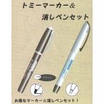カリスマファブリック トミーマーカー（茶）＆消しペンセット=2本 LH430987 金亀
