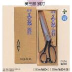 裁ちばさみ 美鈴 803 美三郎 別打 240mm 洋裁はさみ ハサミ naka