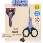 美鈴 875 シルキー手芸はさみ135mm 取寄せ商品