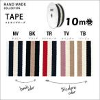 ストライプテープ38mm10M ストライプリボン ネイビー/ブラック/トリコロール/ラベンダー/ベージュ ハンドメイドコレクション kiyo