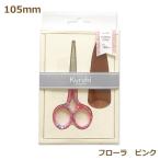 Kuruhi 手芸はさみ 105ｍｍ ハサミ 手芸の山久 KAWAGUCHI 河口