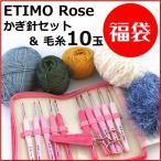 ETIMO Rose (etimo rose ) иглы для вязания крючком комплект . шерсть 10 шар. лотерейный мешок TER-001 тюльпан 