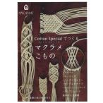 本 コットンスペシャルで作る マクラメこもの MA5083  メルヘンアート