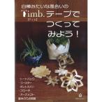 ミニブック Timb.テープでつくってみよう！ MA5084 ティムテープ 本 メルヘンアート