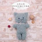 キット ふわふわきせかえぬいぐるみ フムねこちゃん H481-501 ぬいぐるみ手芸キット 手作り hama 手芸の山久