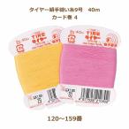 絹糸 タイヤー絹手縫い糸 9号 40m カード巻 120番〜159番 フジックス