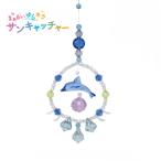 夏休み こども手芸 まあるいゆらキラサンキャッチャー イルカショー PIKT102A-48492 工作 取り寄せ商品 kiyo