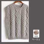 編み物 キット  メンズ アラン模様のベスト 編み図付き キットメリノスタイル極太 手作りキット  ダルマ