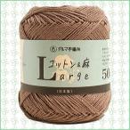 ダルマ毛糸 コットン＆麻ラージ 綿・リネン 手編み 春夏毛糸