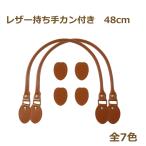レザー持ち手カン付き 48cm B-1 レザー 持ち手 バッグハンドル nsk