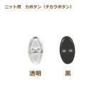 �j�b�g�p �̓{�^�� (�`�J���{�^��) 18mm 1�P�� ���� �� ���{�^�� �⋭�p�{�^�� nojiri ��|�̎R�v