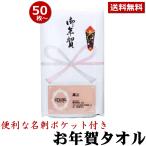 お年賀 タオル のし付(名入れ無) タオル 名刺・チラシポケット付 50枚以上(端数注文OK) 粗品 ご挨拶用 お年賀タオル nrm