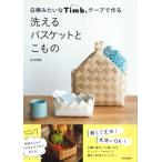 本 白樺みたいなTimb.テープで作る　洗えるバスケットとこもの ティムテープ メルヘンアート 手芸の山久