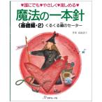 魔法の一本針 くるくる編のセーター 基礎編2 nv6811 日本ヴォーグ社 手芸の山久