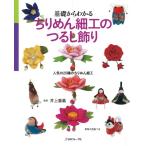 Yahoo! Yahoo!ショッピング(ヤフー ショッピング)本 基礎からわかる ちりめん細工のつるし飾り NV70335 ヴォーグ社 ちりめん細工 手芸の山久