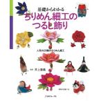 本 基礎からわかる ちりめん細工のつるし飾り NV70335 ヴォーグ社 ちりめん細工 手芸の山久