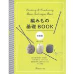 本 編みもの基礎BOOK 棒針編み かぎ編み アフガン編み ヴォーグ社 NV70503 手芸の山久