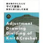 本 編み物のかんたんなサイズ調整と製図と割り出しの基礎 NV70542 日本ヴォーグ社 手芸の山久
