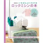本 いちばんよくわかるロックミシンの本 NV70565 日本ヴォーグ社 手芸の山久