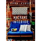 本 マクラメ・インテリア 結びでつくるBOHOスタイル メルヘンアートスタジオ メルヘンアート 手芸の山久