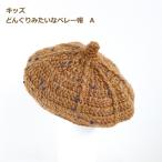 手編みキット 編み図付 キッズ どんぐりみたいなベレー帽 A 9W-1503 ダルマ 帽子 手芸の山久