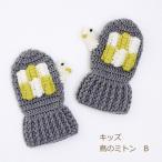 手編みキット 編み図付 キッズ 鳥のミトン B 9W-2106 ダルマ 手袋 手芸の山久