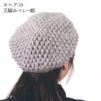 編み図付 キット 3玉で編むモヘアの玉編みベレー帽 AMU-678 ハマナカ hama 手芸の山久