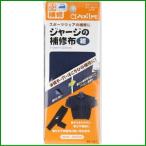 クロバー ジャージの補修布 紺/黒