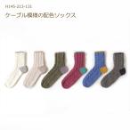 編み図付き キット ケーブル模様の配色ソックス H145-213-131 ソックス くつ下 靴下 手編み ハマナカ 手芸の山久