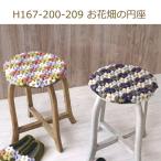 円座 キット お花畑の円座 H167-200-209 編み図付き 手編み ハマナカ