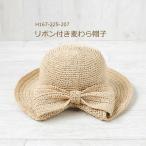 編み図付き キット リボン付き麦わら帽子 H167-225-207 帽子 ハマナカ 手芸の山久