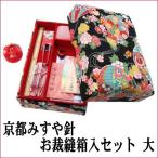 裁縫道具 京都みすや針 お裁縫い揃い(大) 山忠 和裁 お裁縫箱入セット 2F