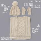 ベビー 編み物 キット アラン模様のベスト・帽子・ミトン (12〜24ヶ月) ロイヤルベビー 編み図付き ベビー 手作りキット オリムパス