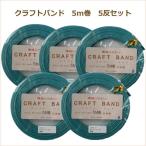 クラフトテープ 同色5反単位 エコテープクラフトバンド15mm×5m巻 山久オリジナル