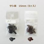 Yahoo! Yahoo!ショッピング(ヤフー ショッピング)ぬいぐるみ あみぐるみ 羊毛フェルト サシ鼻 15mm （5個入） 黒 茶 TDA さし鼻 アニマルノーズ パーツ さし目