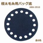 Yahoo! Yahoo!ショッピング(ヤフー ショッピング)合成皮革バッグ底 極太毛糸用バッグ底 7cm KBS-7L  イナズマ スパゲッティ