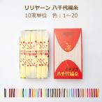 リリヤーン 八千代編糸 10束単位