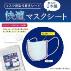 快適　マスクシート　５０枚入り