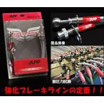 APP ブレーキライン スチ−ルタイプ S660 JW5 HB032-ST