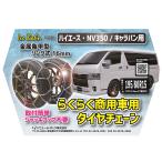 ニューレイトン アイスバーン 働く車 タイヤチェーン ハイエース 対応サイズ 195/80R15