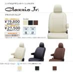 Clazzio ジュニア　シートカバー デリカ D:５ CV5W EM-0775 クラッツィオ Jr