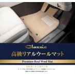 Clazzio 高級リアルウールマット CX-80 