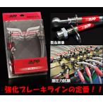 APP тормозная магистраль steel модель Legacy Touring Wagon BH5 SB006B-ST