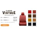 Clazzio VINTAGE シートカバー キャラバン E26　EN-5267　クラッツィオ ヴィンテージ