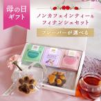 母の日ギフト 選べる!ノンカフェインティー&フィナンシェセット ルイボスティー ギフト プレゼント 贈り物 ノンカフェイン H&F BELX