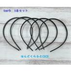 カチューシャ　ベース　土台　5ｍｍ巾　5本セット　黒　No.3-5