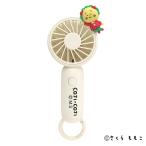 コジコジ　ハンディファン（カラビナ付き）眠りコジコジ　アイボリー