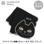 アナスイ ネコ刺繍タオルハンカチ 9502 ブラック | anna sui レディース プレゼント プチギフト ミニタオル 猫 タオル お礼 かわいい