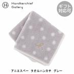  Agnes B большой размер полотенце носовой платок ( примерно 28cm) 1512 серый [agnes b]