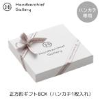 ハンカチ専用 正方形ギフトBOX(1枚入れ)